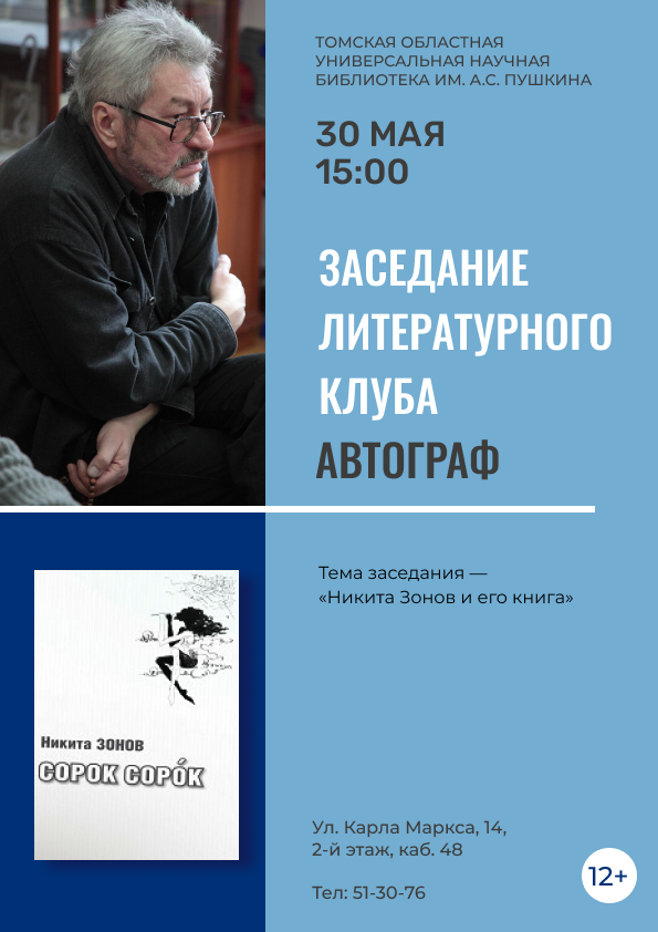 Заседание литературного клуба  «Автограф» (12+)