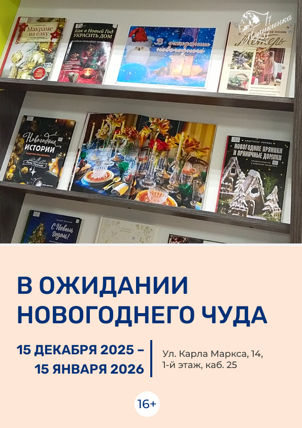 Выставка «В ожидании новогоднего чуда» (16+) 