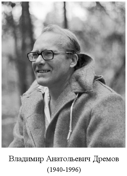 родился Владимир Анатольевич Дремов (1940)