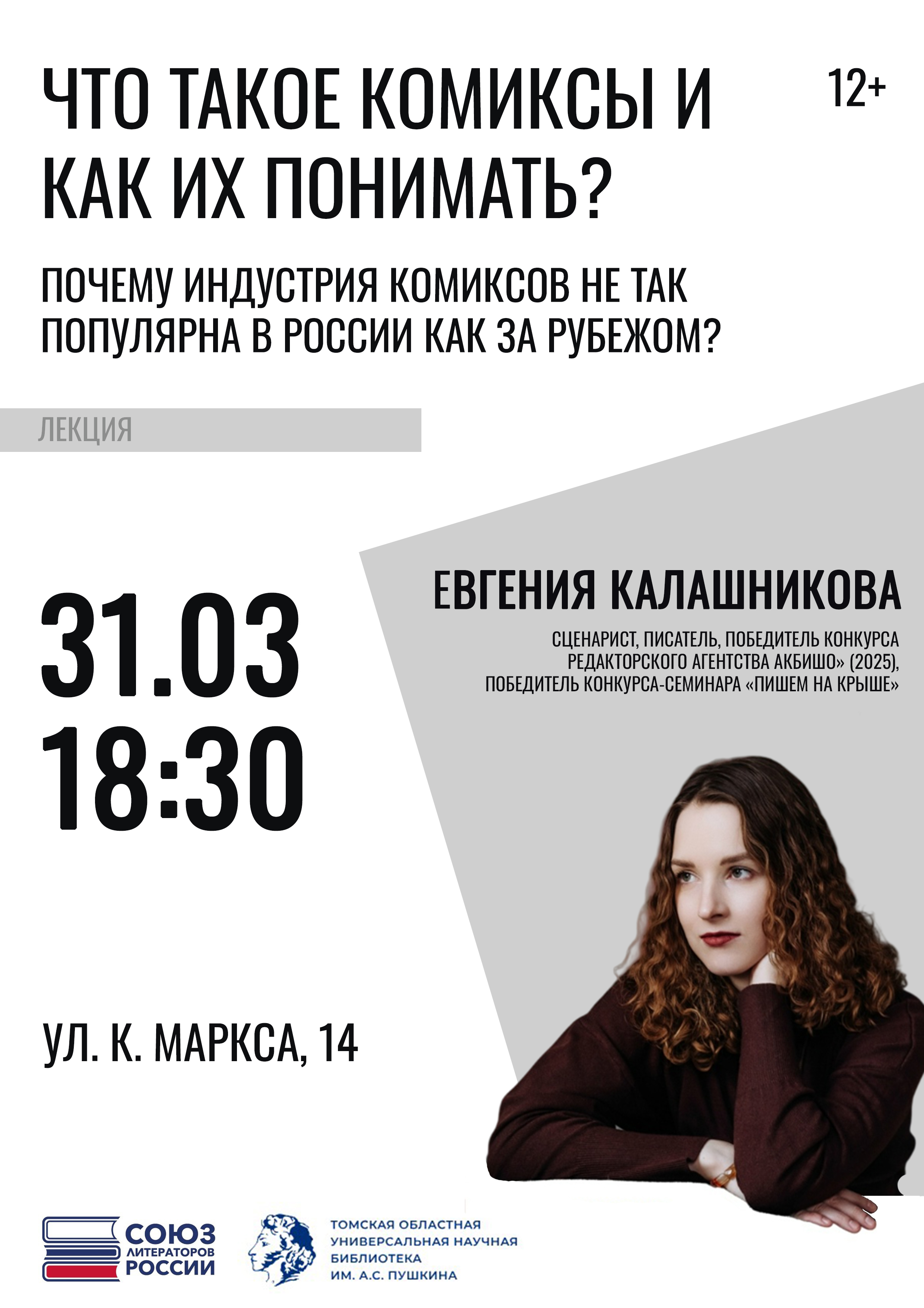 Лекция «Что такое комиксы и как их понимать?» (12+)