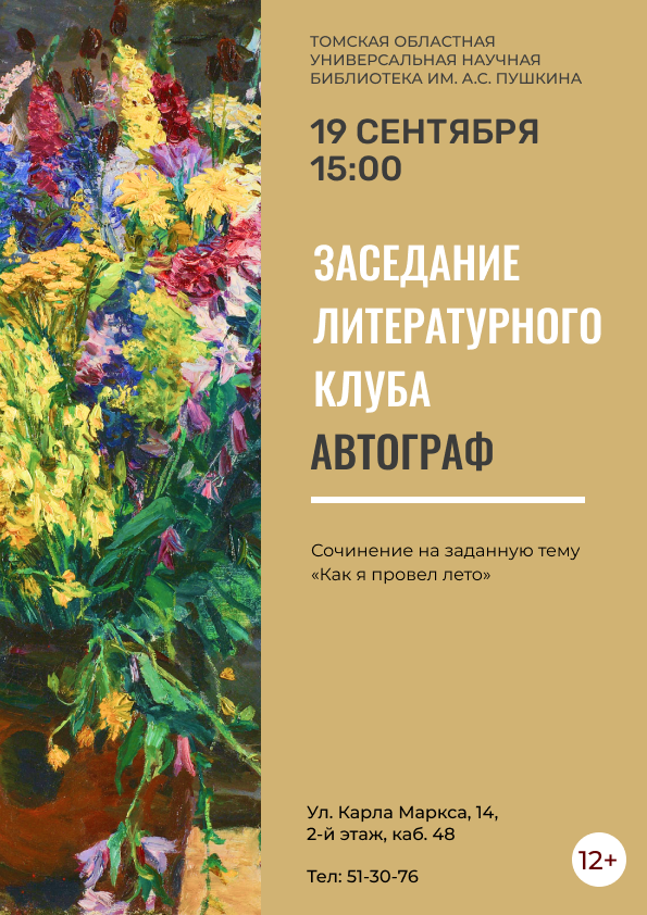 Заседание литературного клуба  «Автограф» (12+)