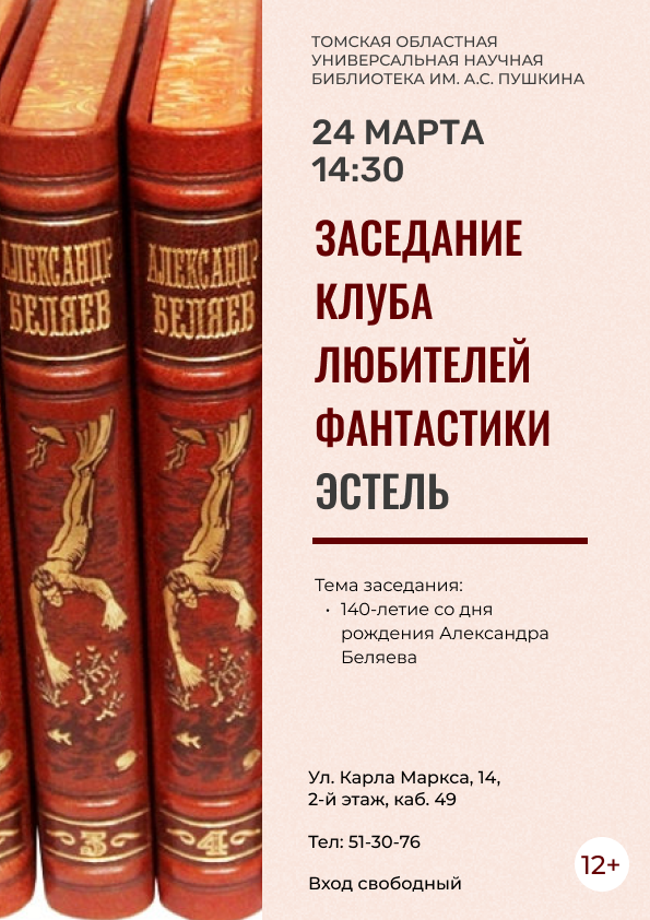 Заседание клуба любителей фантастики «Эстель» (12+)
