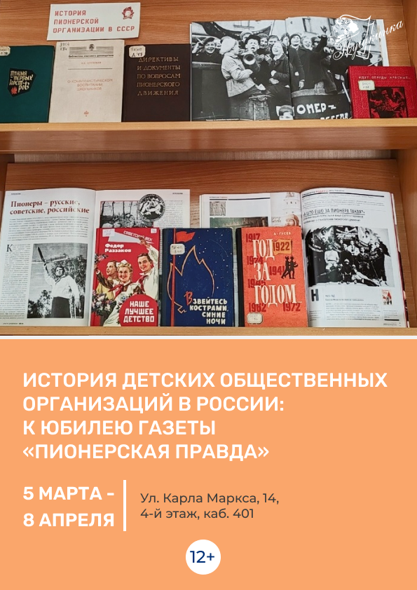 Выставка «История детских общественных организаций в России: к юбилею газеты "Пионерская правда"» (12+)