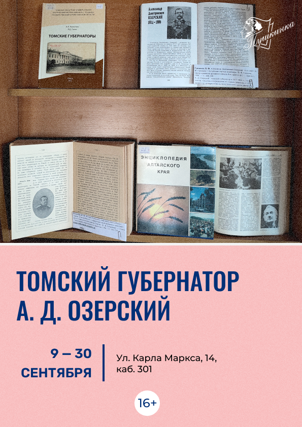 Выставка «Томский губернатор А. Д. Озерский» (16+)