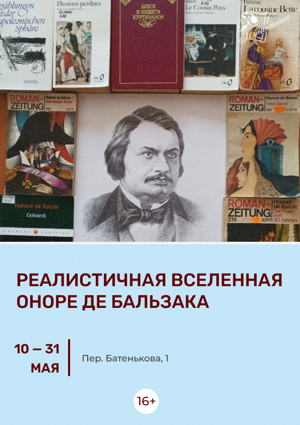 Выставка «Реалистичная вселенная Оноре де Бальзака» (16+)