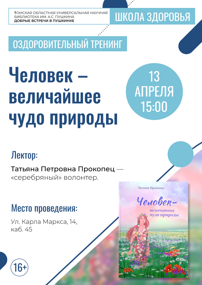 Тренинг «Человек – величайшее чудо природы» (16+)