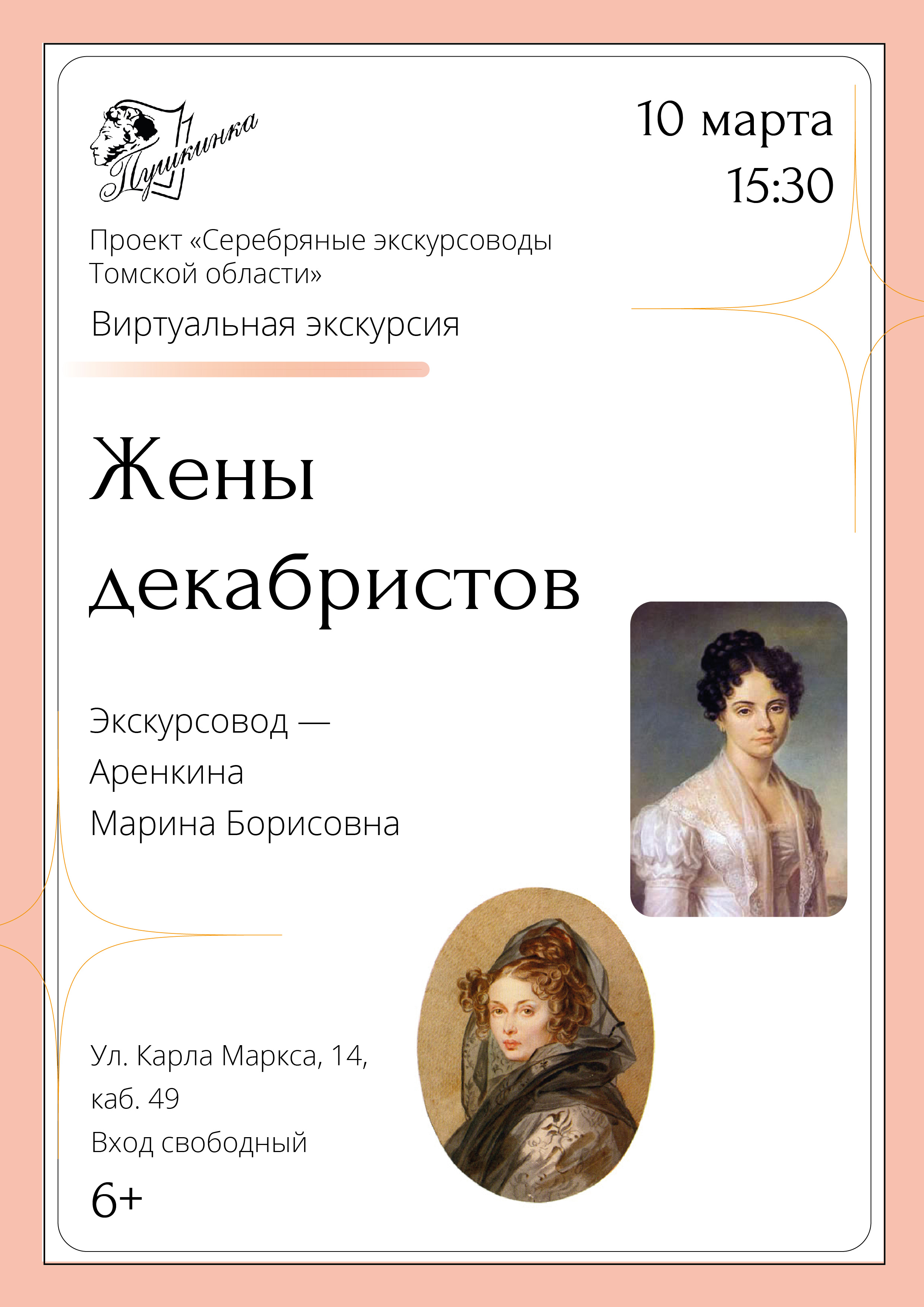 Виртуальная экскурсия «Жены декабристов» (6+)