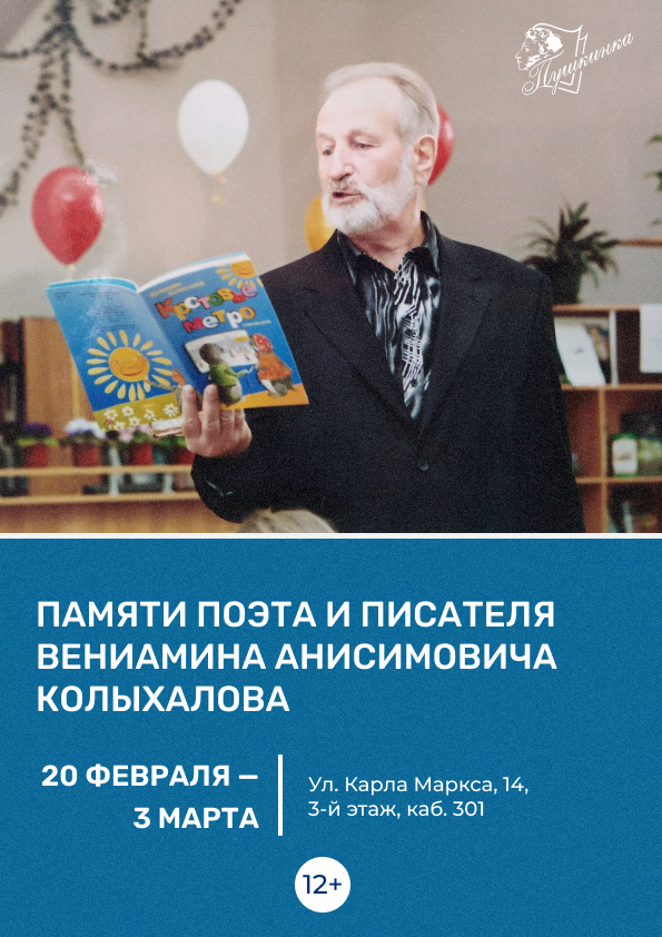 Выставка «Памяти поэта и писателя Вениамина Анисимовича Колыхалова» (12+)