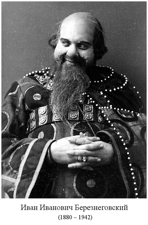 родился Иван Иванович Березнеговский (1880)