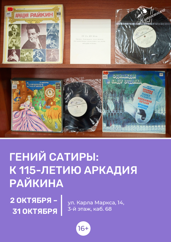 Книжная выставка «Гений сатиры: к 115-летию Аркадия Райкина» (16+)