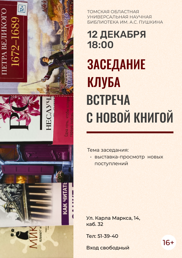 Заседание клуба «Встреча с новой книгой» (16+)