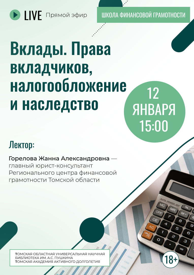 Лекция «Вклады. Права вкладчиков, налогообложение и наследство» (18+)