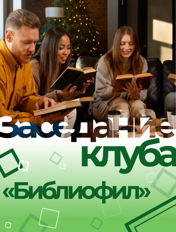 Заседание клуба «Библиофил» (16+)