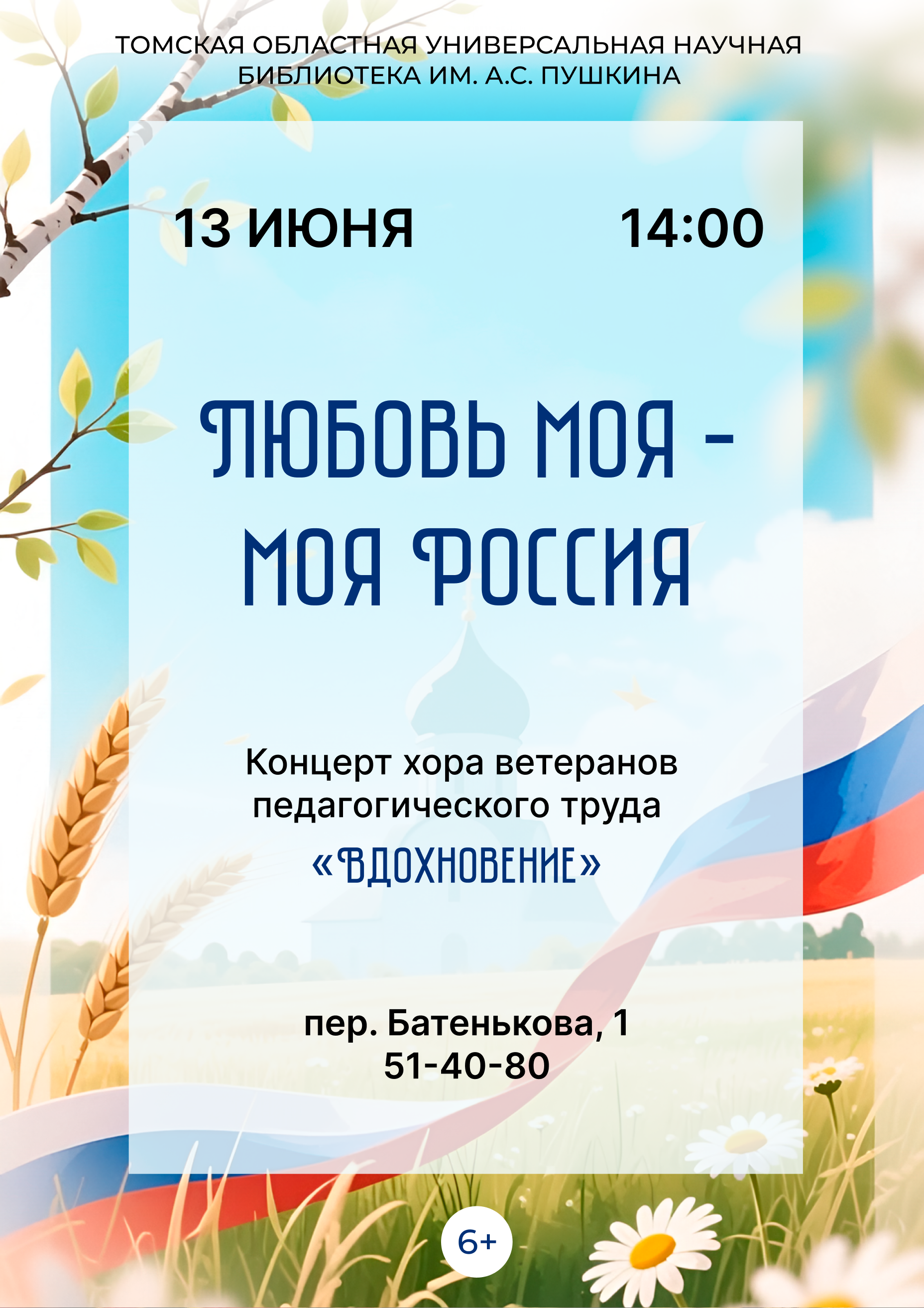 Концерт «Моя любовь – моя Россия»  (6+)