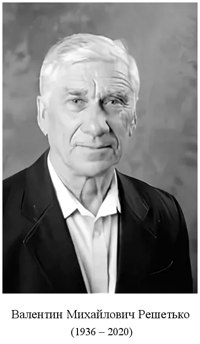 скончался Валентин Михайлович Решетько (2020)