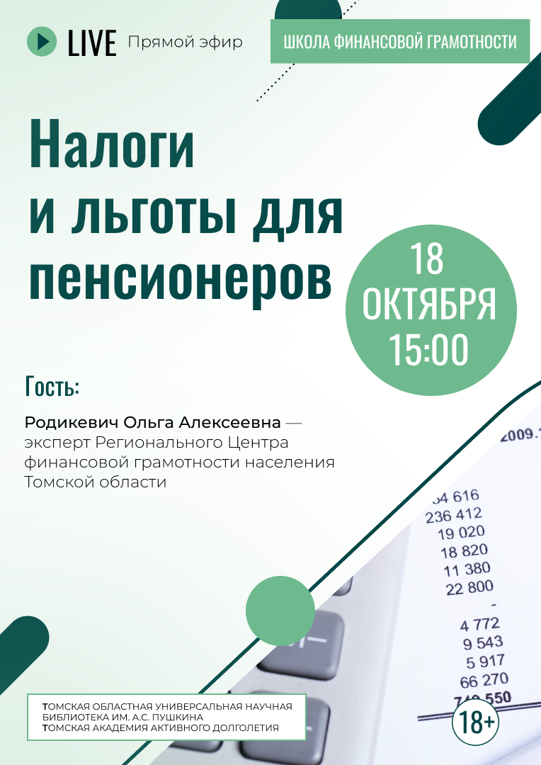 Прямой эфир «Налоги и льготы для пенсионеров» (18+)