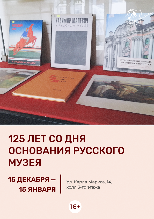 Выставка «125 лет со дня основания Русского музея» (16+)