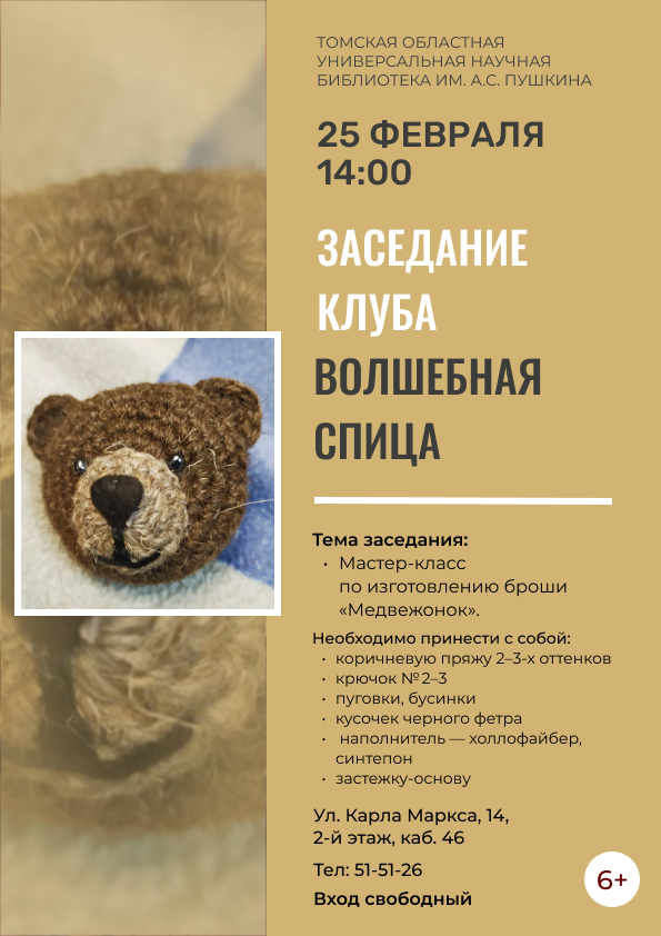 Заседание клуба «Волшебная спица» (6+)