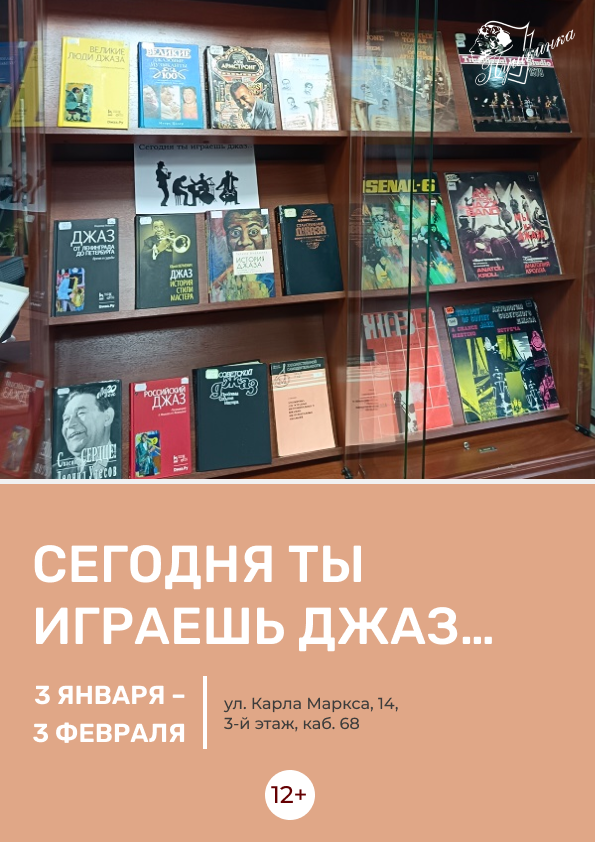 Выставка «Сегодня ты играешь джаз…» (12+)