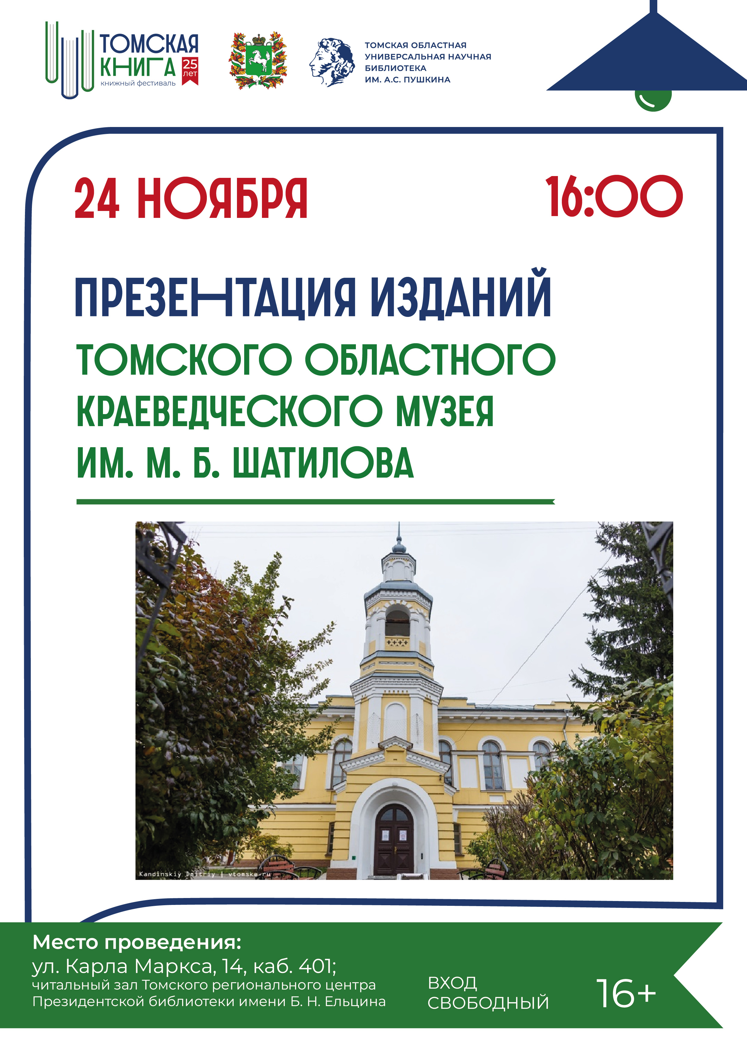 Презентация изданий Томского областного краеведческого музея им. М. Б. Шатилова (16+)