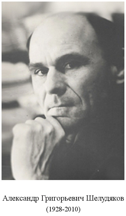 скончался Александр Григорьевич Шелудяков (2010)