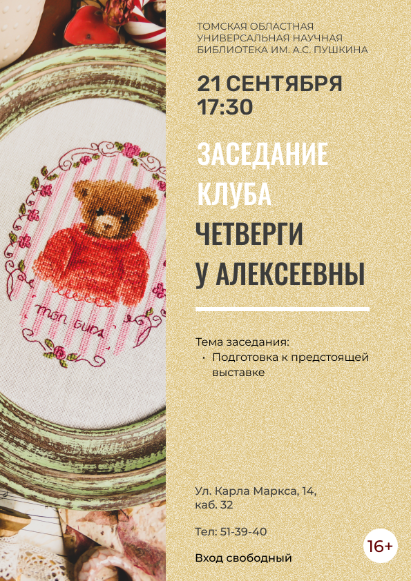 Заседание клуба «Четверги у Алексеевны» (16+)