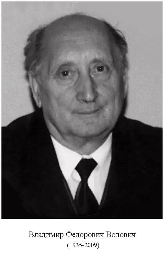 родился Владимир Федорович Волович (1935)