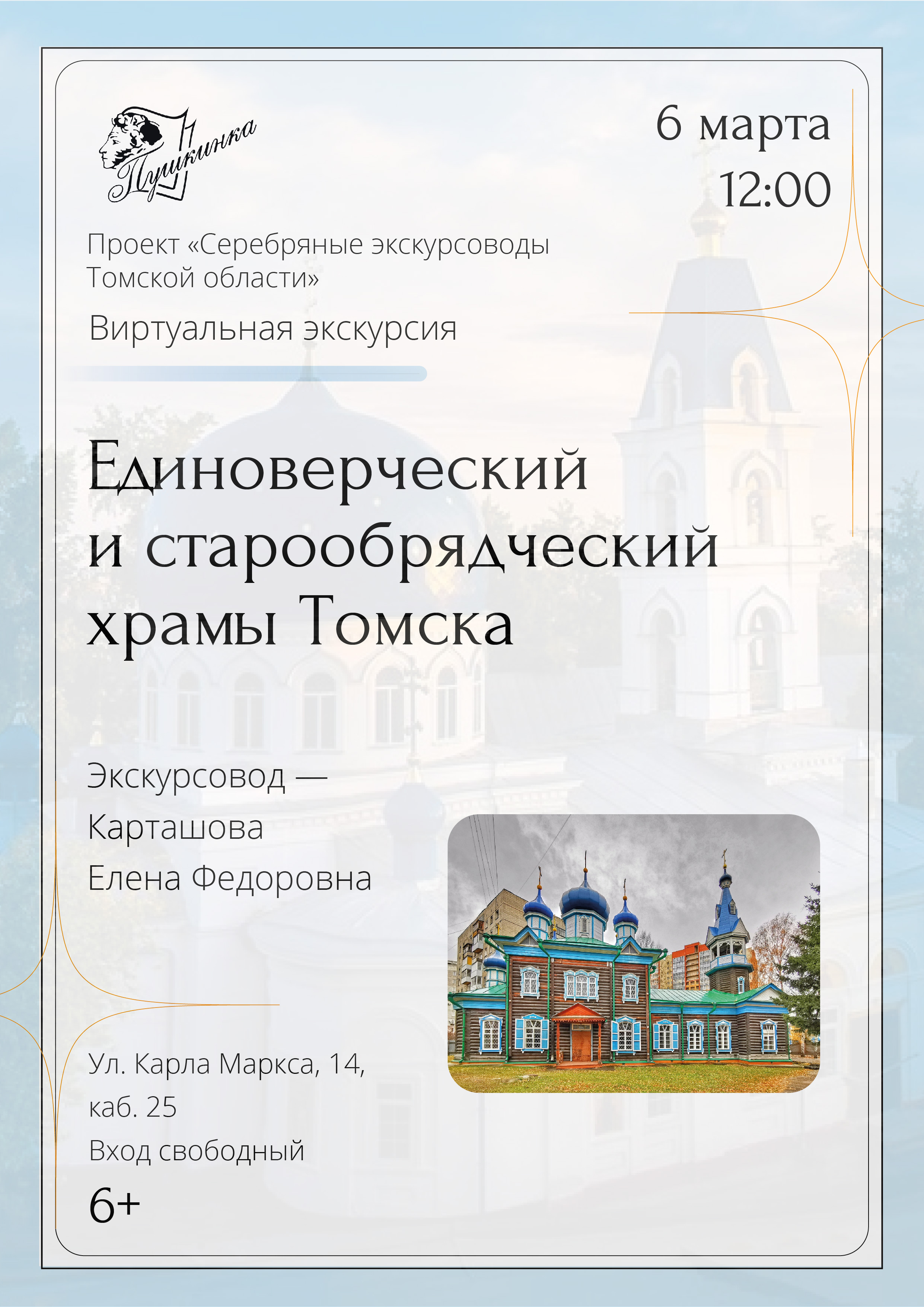 Виртуальная экскурсия «Единоверческий и старообрядческий храмы Томска» (6+)