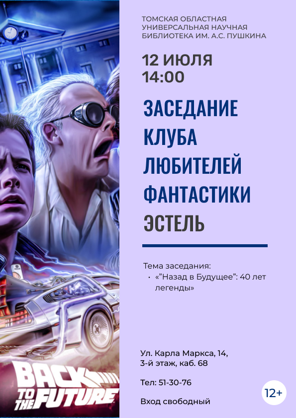 Заседание клуба любителей фантастики «Эстель» (12+)
