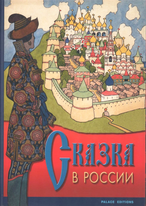 Обложка издания Сказка в России