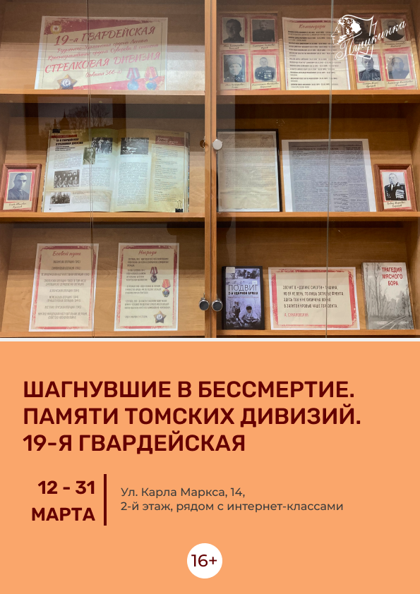 Выставка «Шагнувшие в бессмертие. Памяти томских дивизий. 19-я гвардейская» (16+)