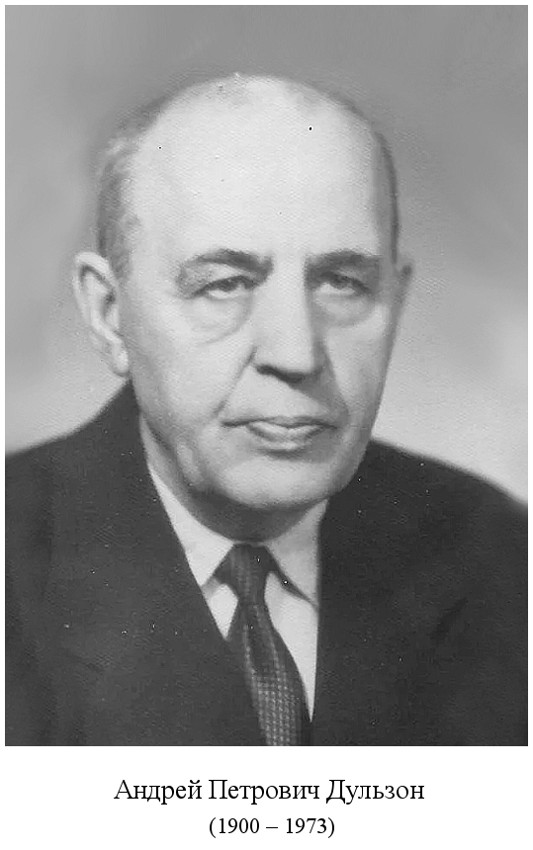 родился Андрей Петрович Дульзон (1900)