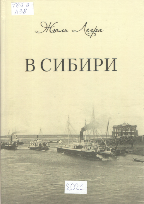 Обложка издания В Сибири: дневник французского путешественника
