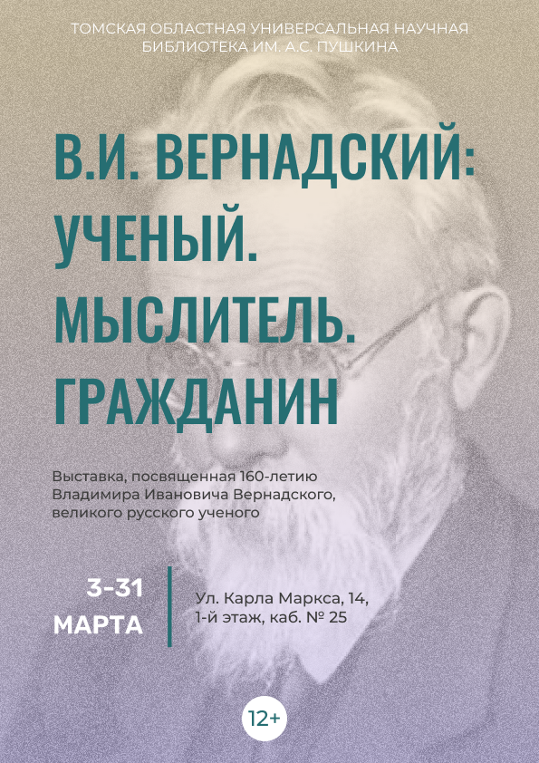 Выставка «В.И. Вернадский: Ученый. Мыслитель. Гражданин» (12+)