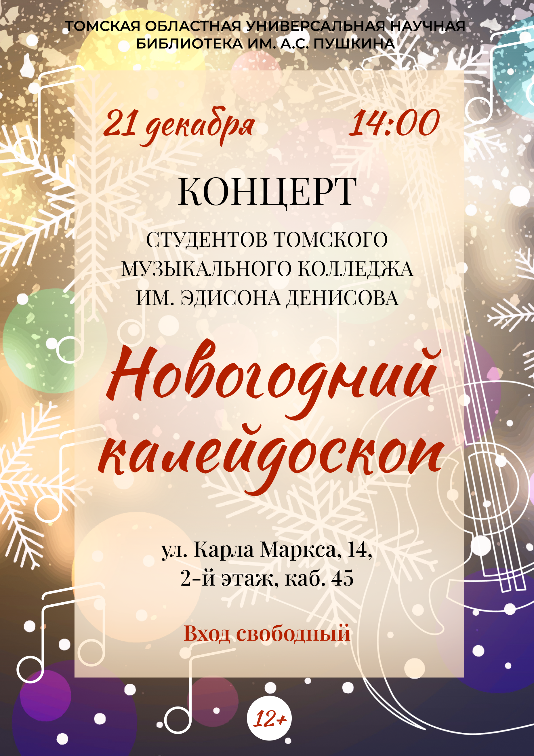 Концерт «Новогодний калейдоскоп» (12+)