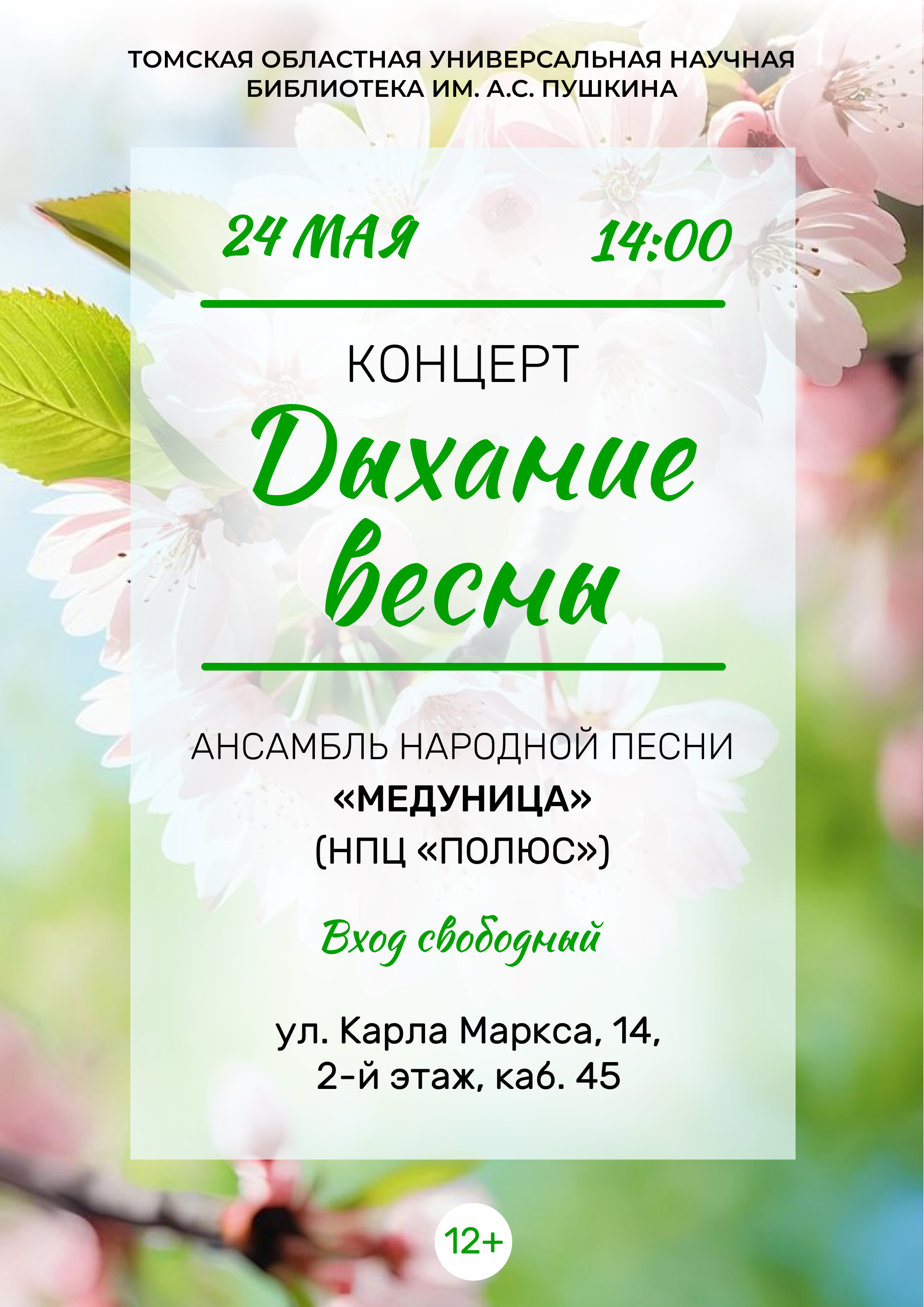 Концерт «Дыхание весны»  (12+)