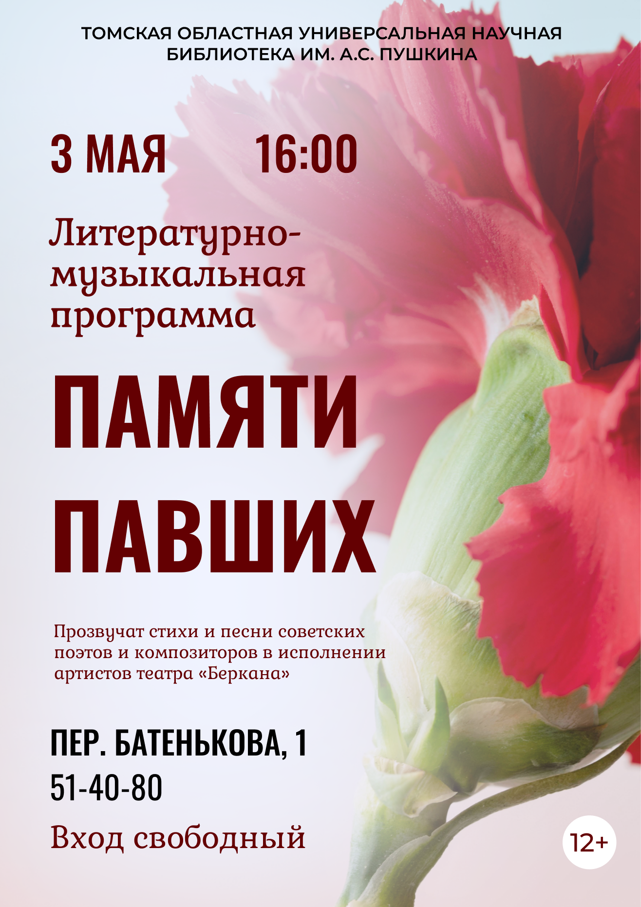 Литературно-музыкальная программа «Памяти павших» (0+)