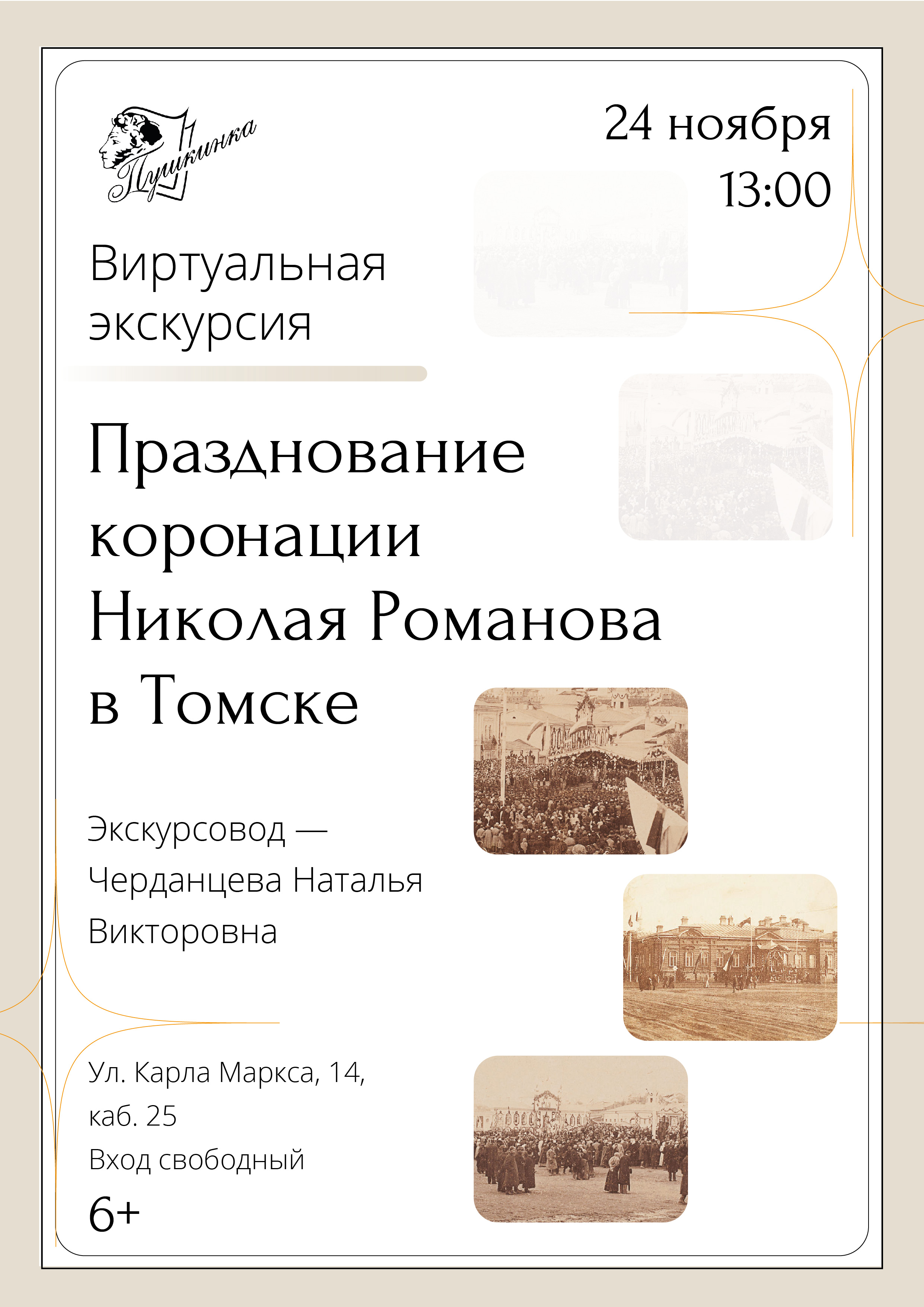 Виртуальная экскурсия «Празднование коронации Николая Романова в Томске» (6+)