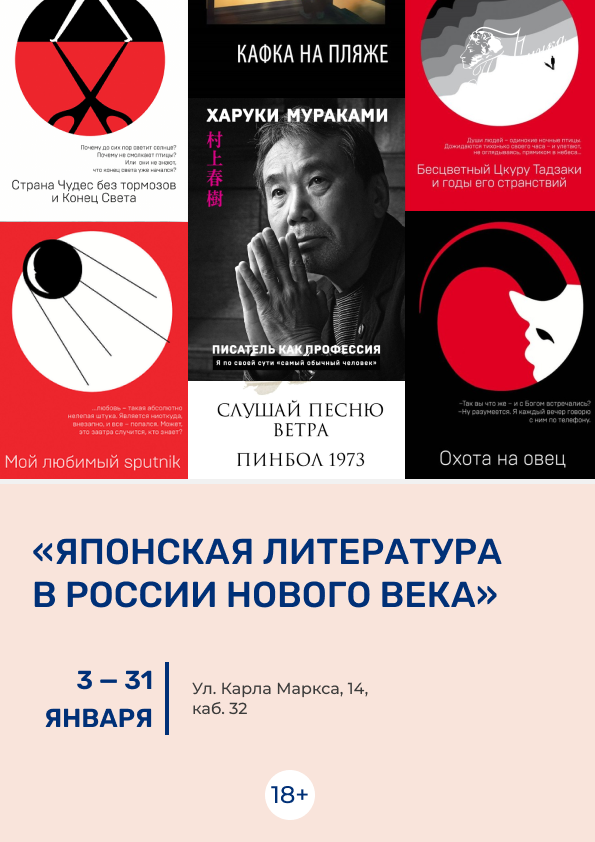 Выставка «Японская литература в России нового века» (18+)