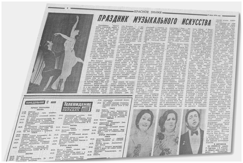 в Томске начались гастроли артистов Большого театра СССР (1976)