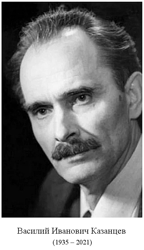 родился Василий Иванович Казанцев (1935)