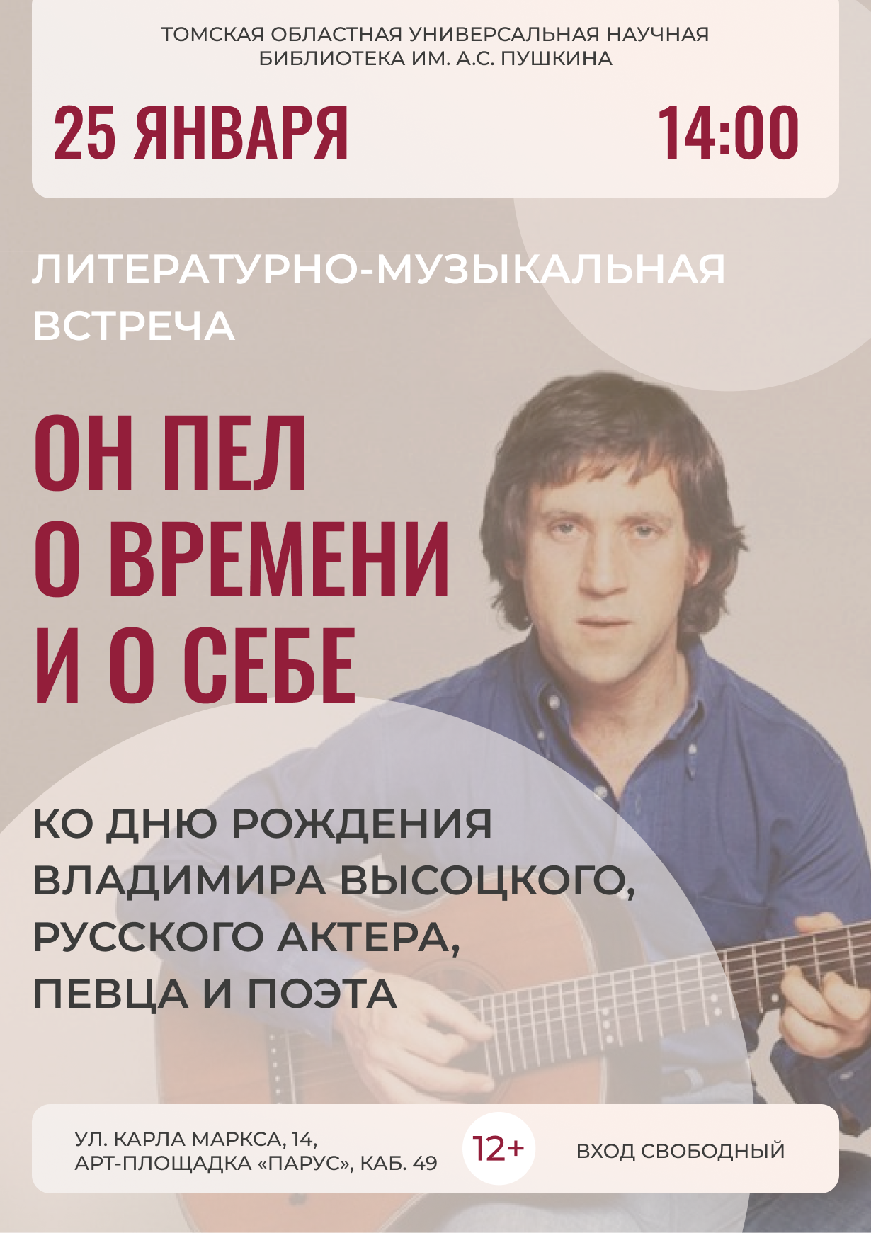 Литературно-музыкальная встреча «Он пел о времени и о себе» (12+)