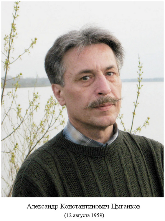 родился Александр Константинович Цыганков (1959)