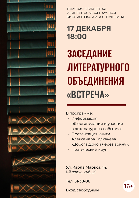 Заседание литературного объединения «Встреча» (16+)