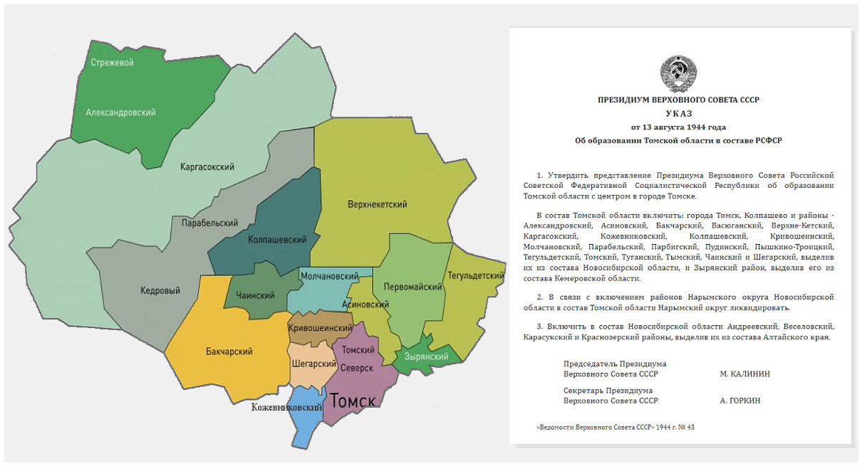 Указом Президиума Верховного Совета СССР создана Томская область с центром в Томске (1944)