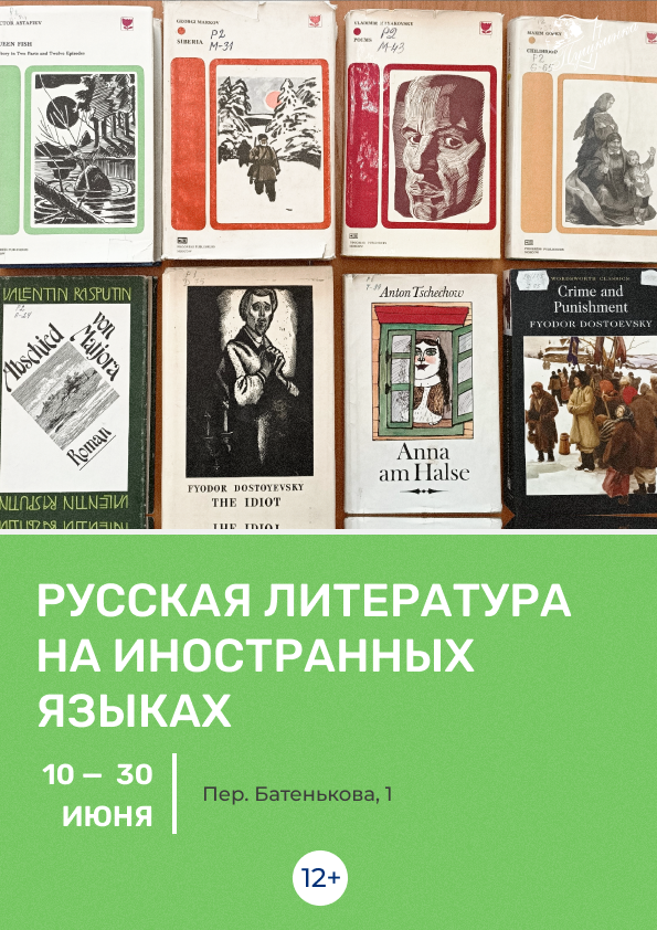 Выставка «Русская литература на иностранных языках» (12+)