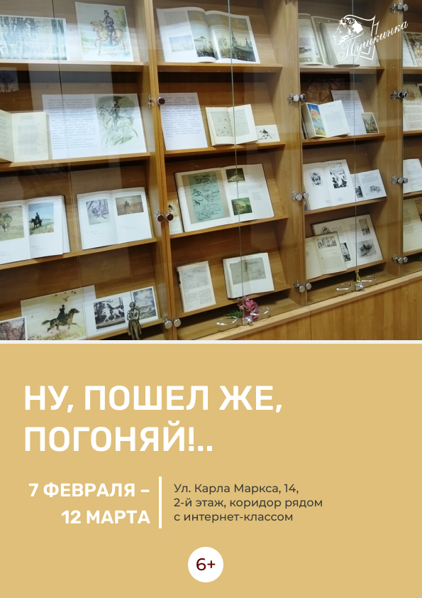 Выставка «Ну, пошел же, погоняй!..» (6+)