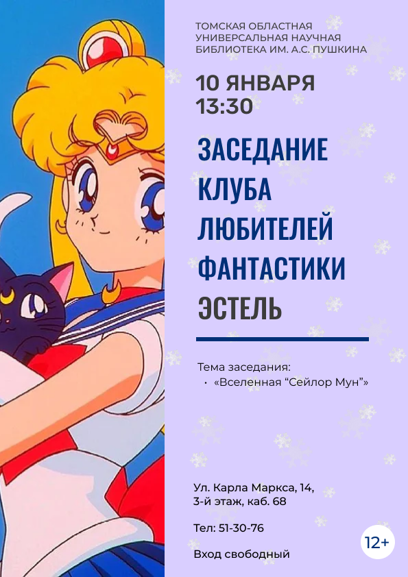 Заседание клуба любителей фантастики «Эстель» (12+)