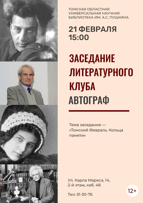 Заседание литературного клуба «Автограф» (12+)