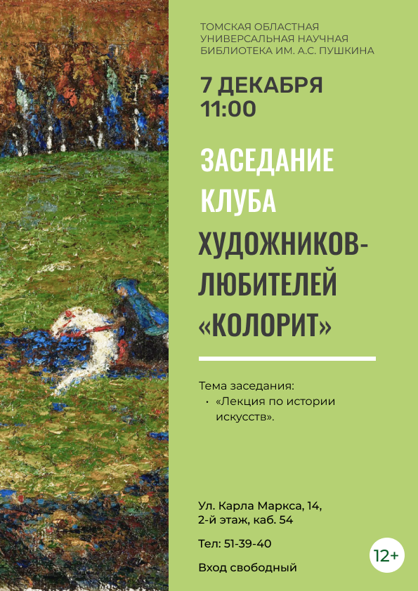Заседание клуба художников-любителей «Колорит» (12+)